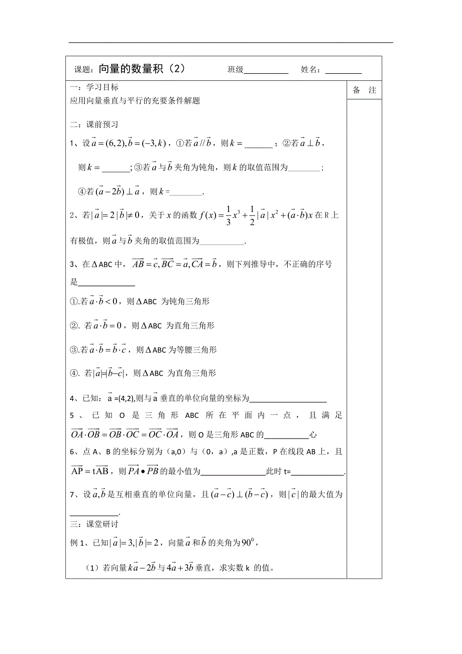 江苏省建陵高级中学2015年高考数学一轮复习导学案：向量的数量积（2)_第1页