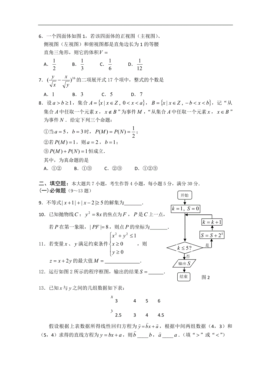 广东省江门市2015届高三3月模拟数学理试题 word版含答案_第2页