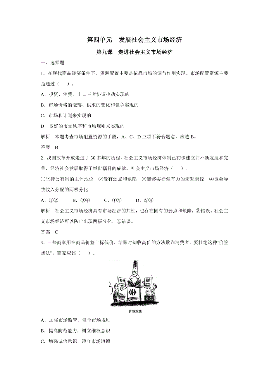 【步步高】2017版高考政 治人教版（全国）一轮复习题库：第4单元 发展社 会 主 义市场经济第九课 走进社 会 主 义市_第1页