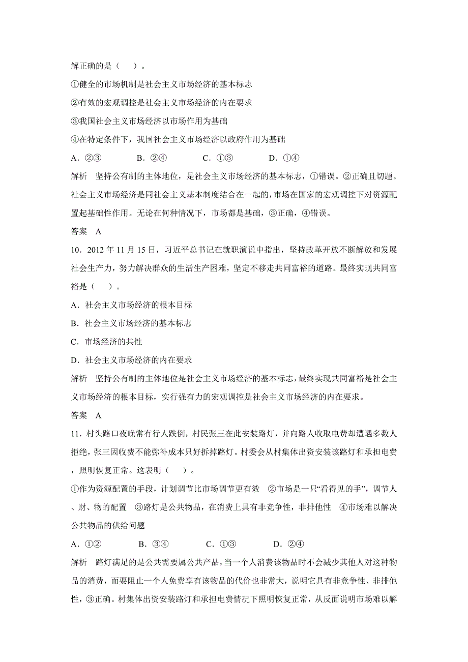 【步步高】2017版高考政 治人教版（全国）一轮复习题库：第4单元 发展社 会 主 义市场经济第九课 走进社 会 主 义市_第4页