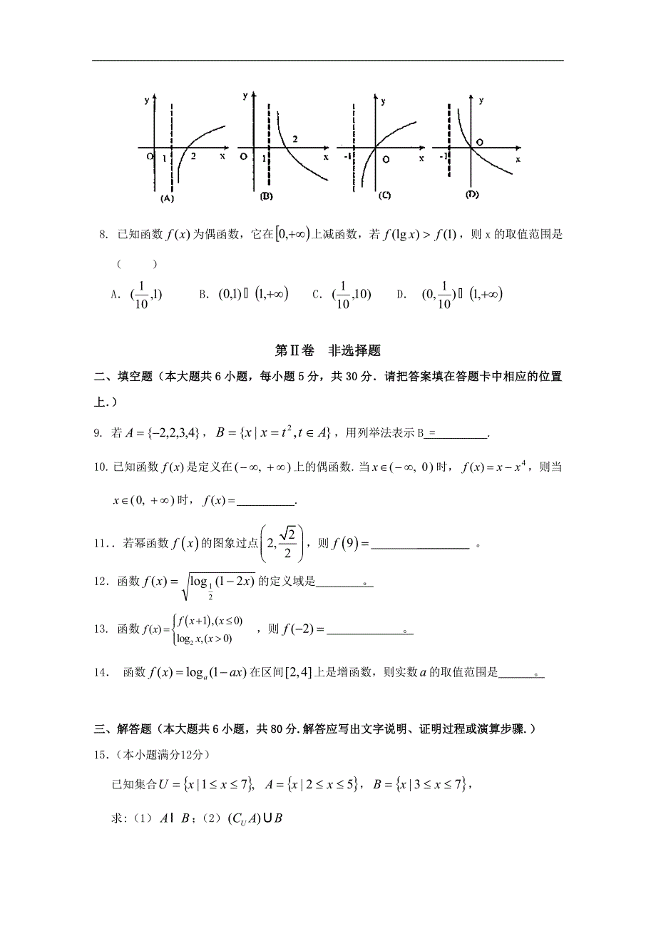 广东省惠阳一中实验学校高一上学期期中考试数学试题_第2页