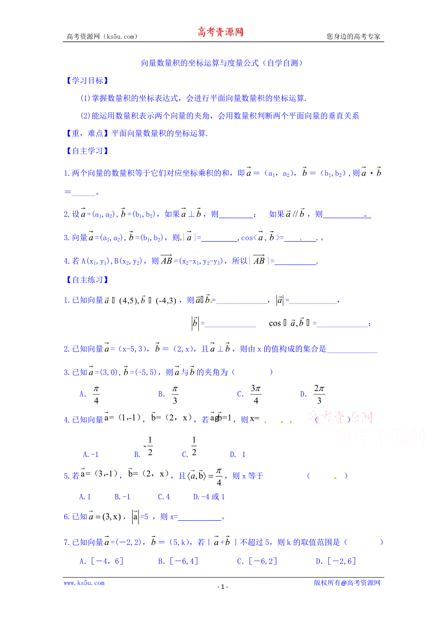 山东省乐陵市第一中学高中数学（人教b版）必修四导学案：2.3.2 向量数量积的坐标运算与度量公式 word版缺答案_第1页