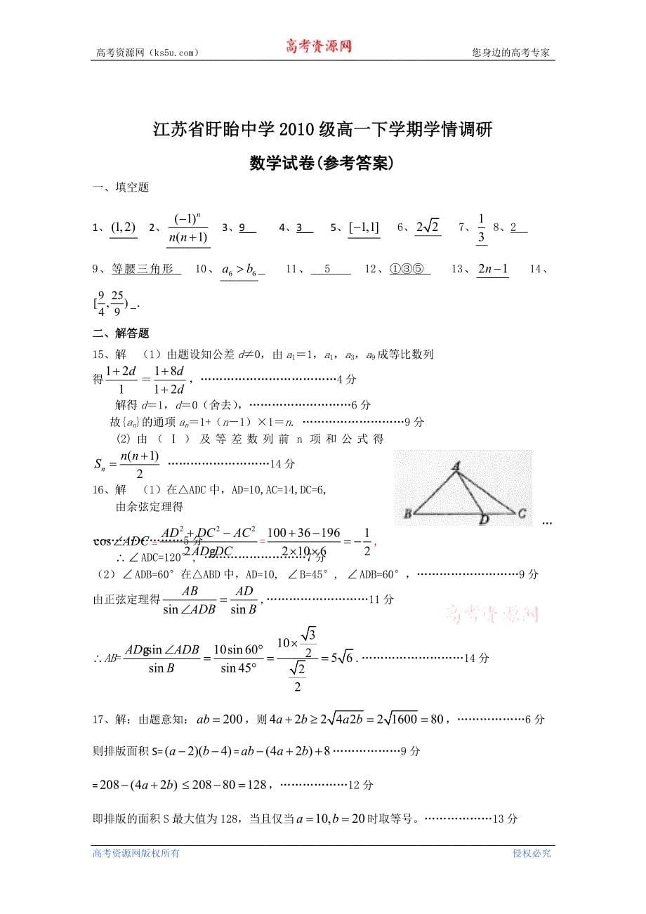 江苏省盱眙中学10-11学年高一下学期学情调研试卷（数学）（5月）_第5页