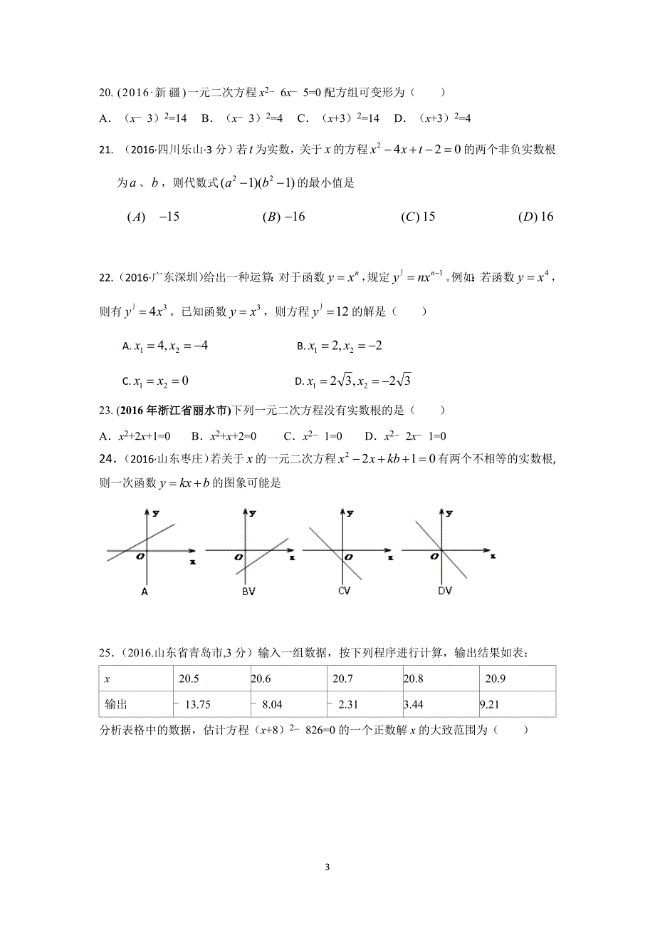 2016年中考数学试题分类汇编一元二次方程_第3页
