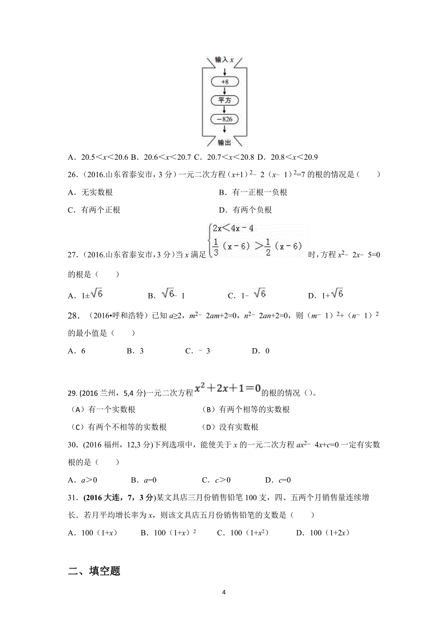 2016年中考数学试题分类汇编一元二次方程_第4页