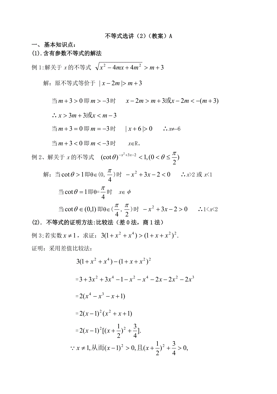 【全国百强校】高三数学第一轮复习导学案：不等式选讲(3)a_第1页