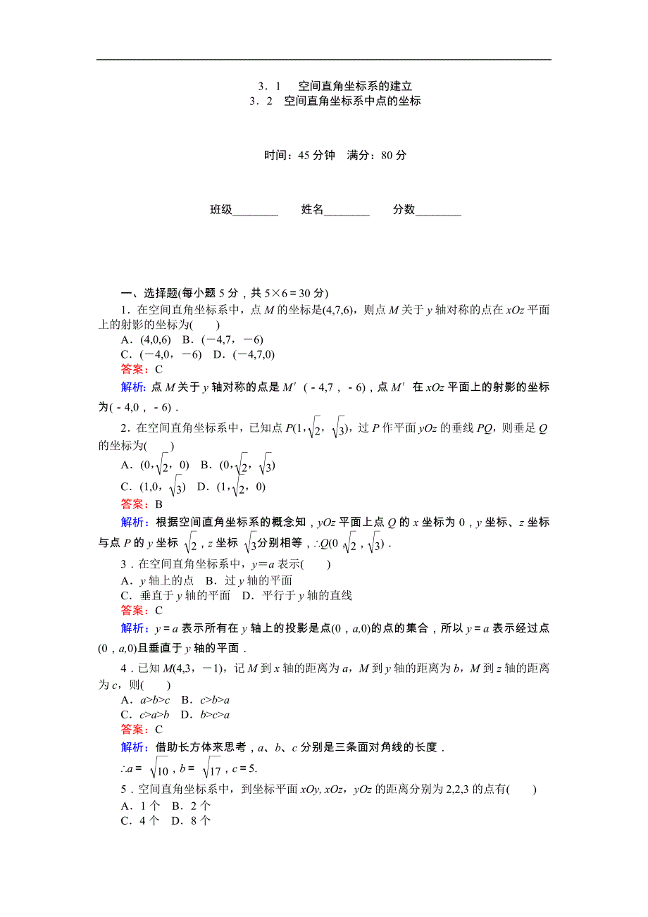 【试吧大考卷】2016-2017学年高中北师大版数学必修2（45分钟课时作业与单元测试卷）：第2章3．1 空间直角坐标系的建立 word版含解析_第1页