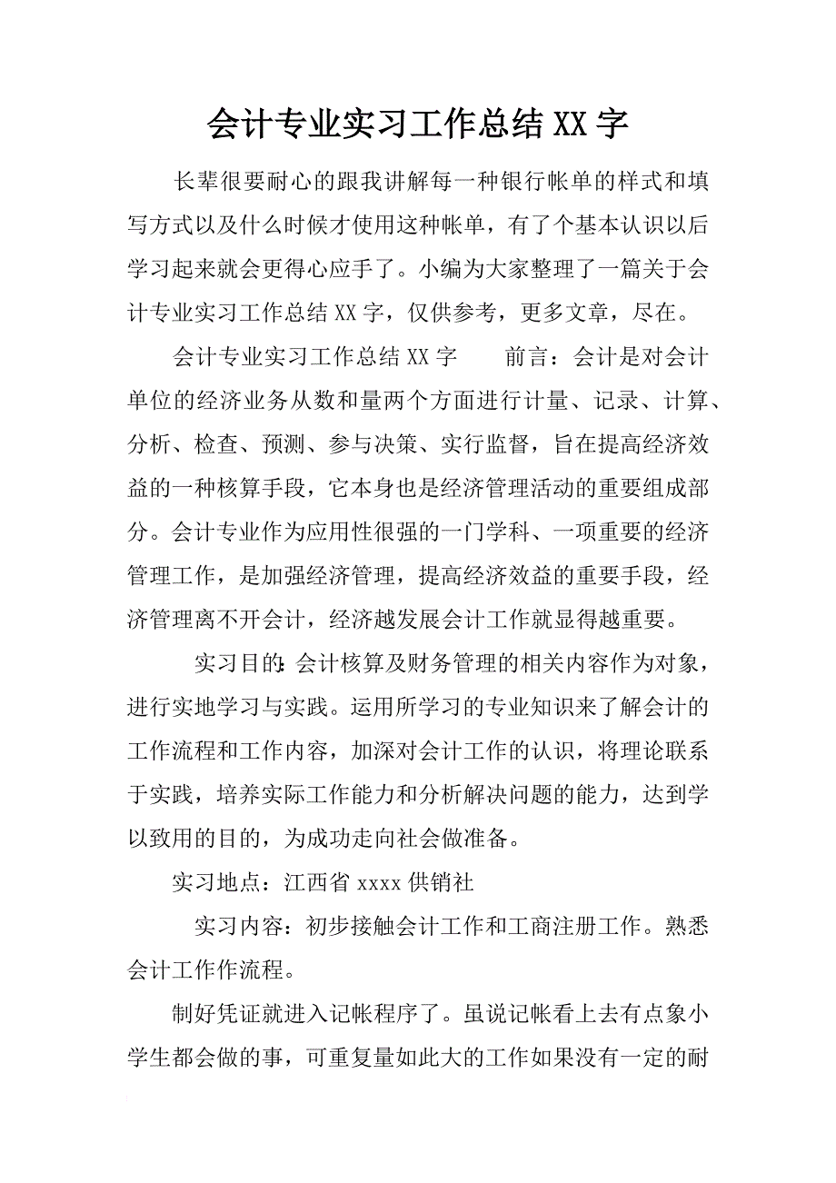 会计专业实习工作总结xx字_第1页