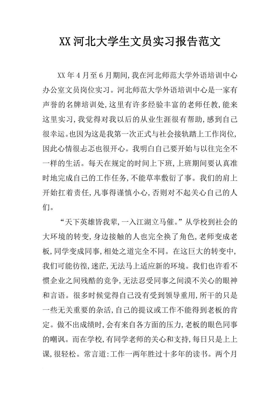 xx河北大学生文员实习报告范文_第1页