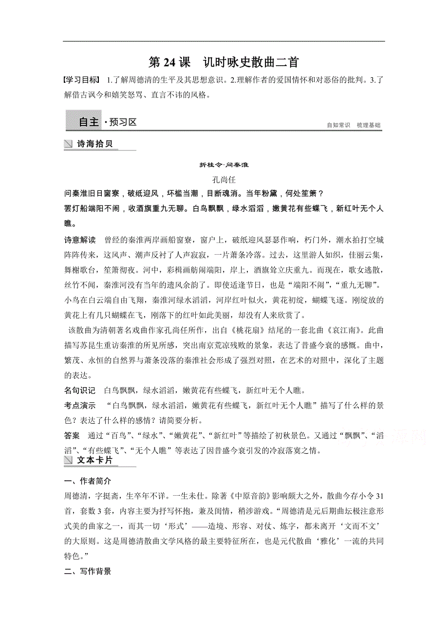 【学案导学设计】高中语文粤教版选修《唐诗宋词元散曲选读》学案 第24课　讥时咏史散曲二首_第1页