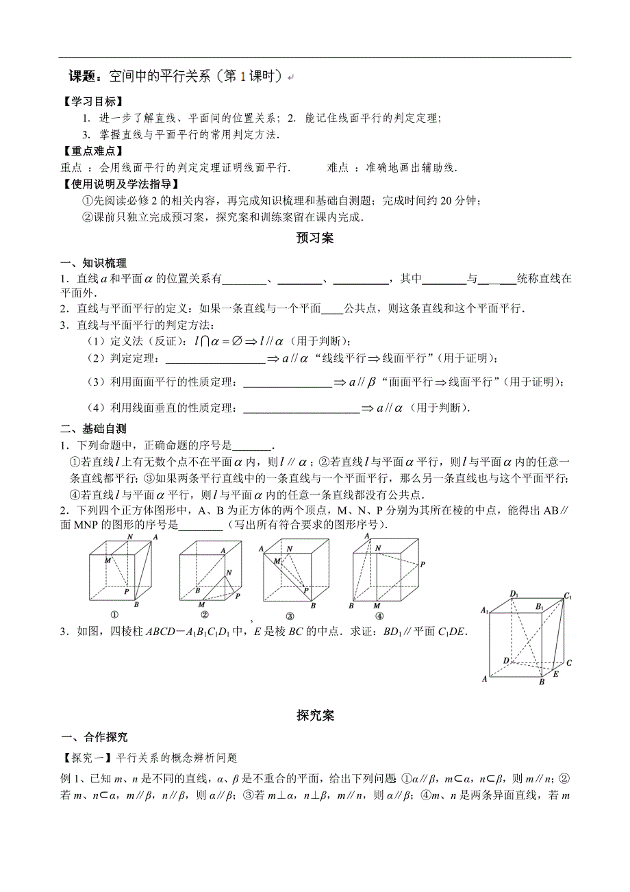 广东省惠阳市第一中学2015年高考数学（文）一轮复习导学案：立几8-空间中的平行关系1_第1页