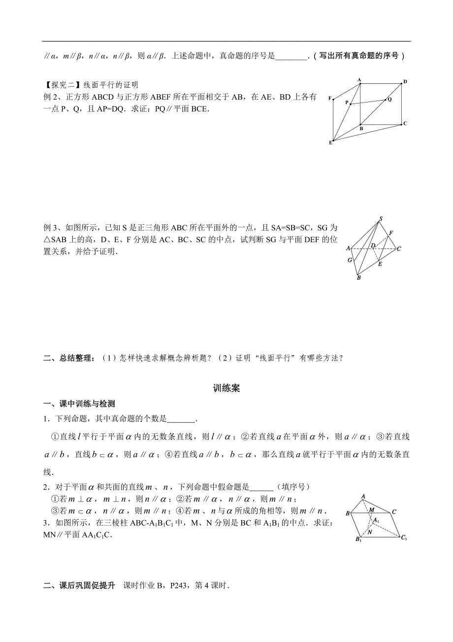 广东省惠阳市第一中学2015年高考数学（文）一轮复习导学案：立几8-空间中的平行关系1_第2页