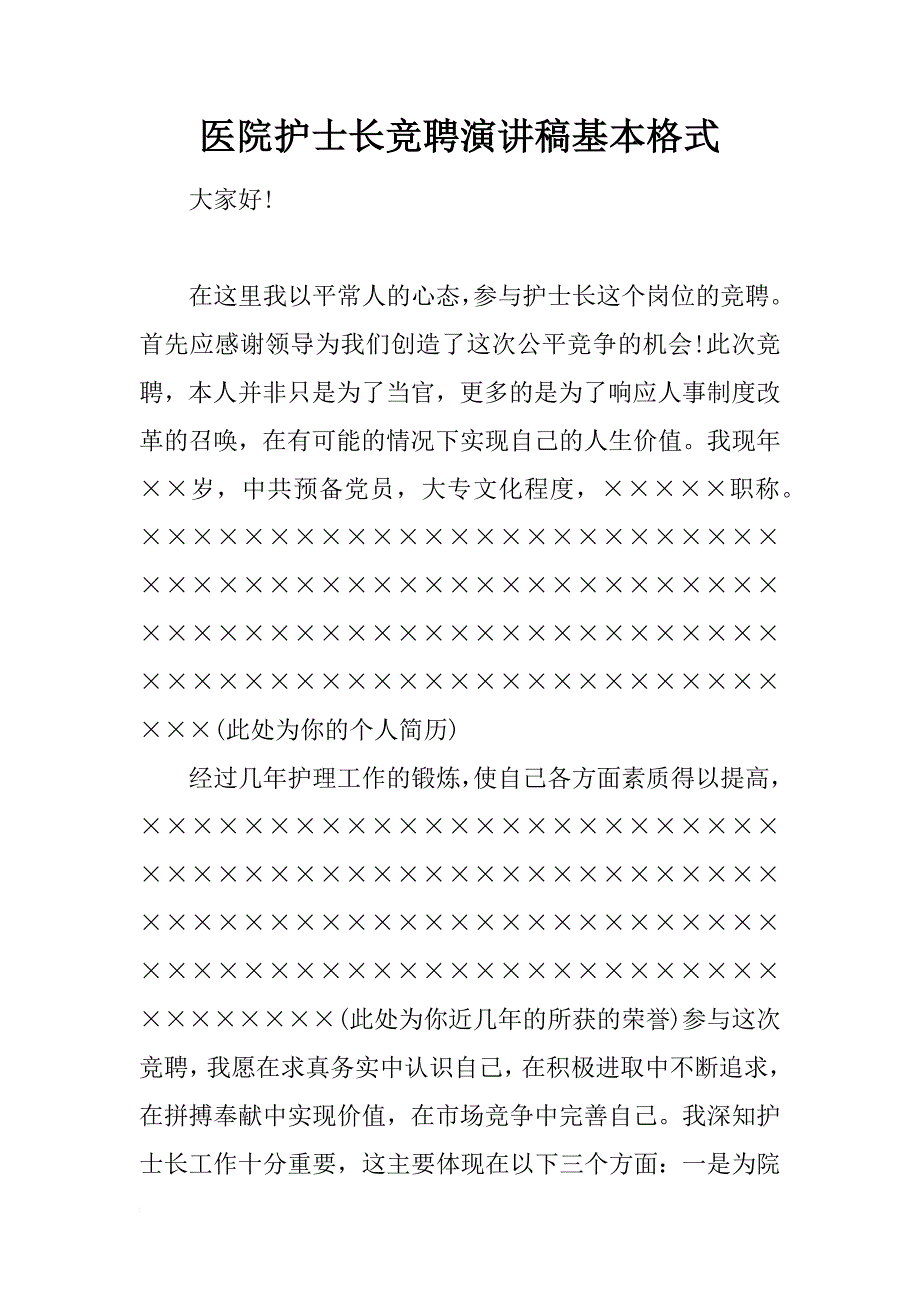 医院护士长竞聘演讲稿基本格式_第1页