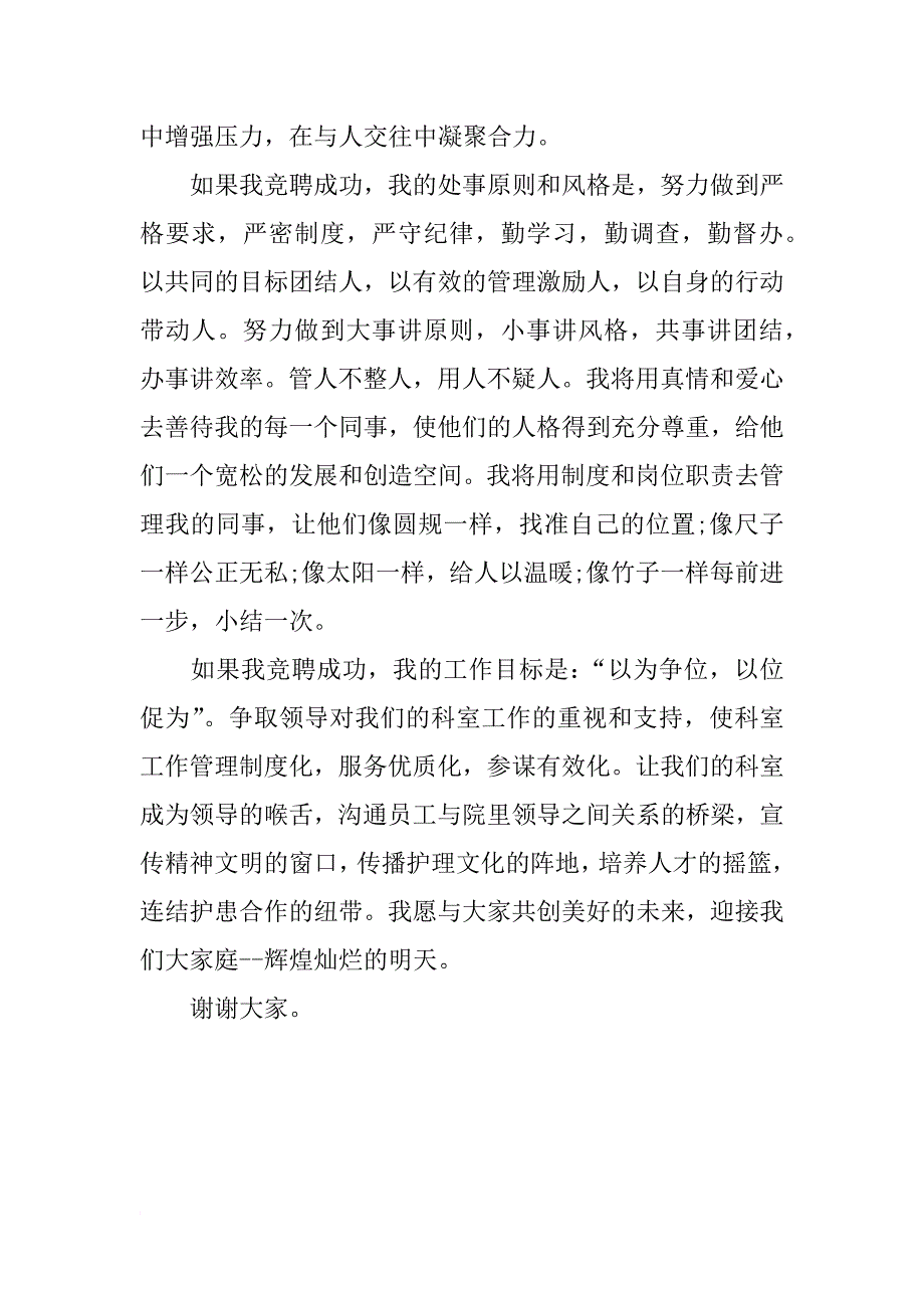 医院护士长竞聘演讲稿基本格式_第3页