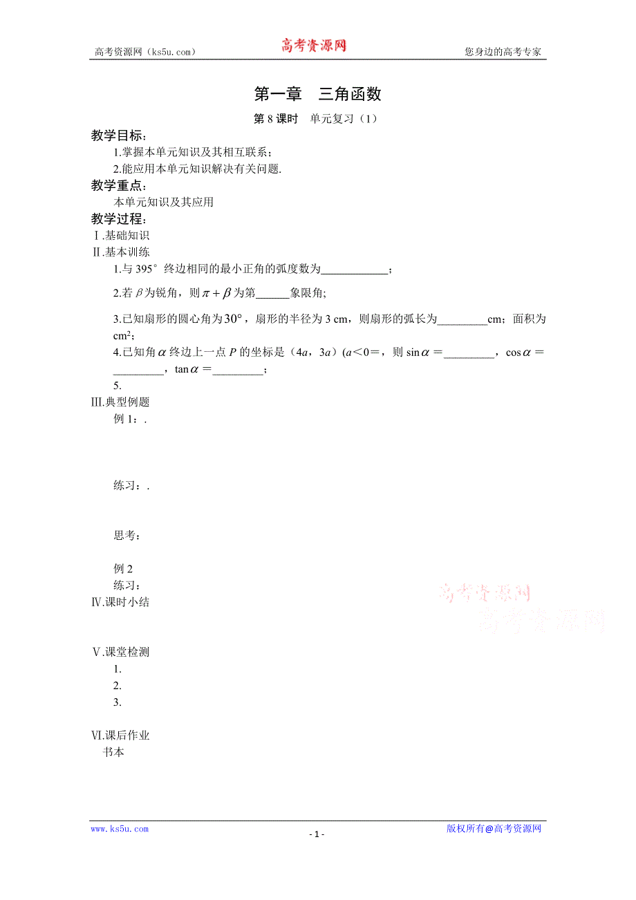 江苏省盐城市文峰中学苏教版数学必修4学案 三角函数 单元复习 _第1页