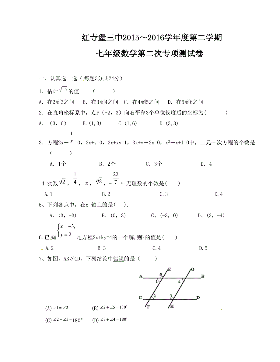 [中学联盟]宁夏红寺堡区第三中学2015-2016学年七年级下学期期中考试数学试题（无答案）_第1页