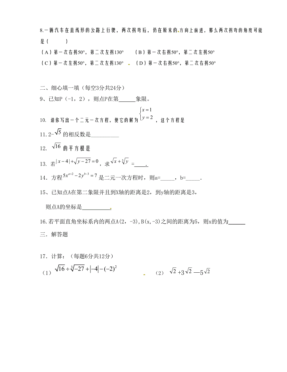 [中学联盟]宁夏红寺堡区第三中学2015-2016学年七年级下学期期中考试数学试题（无答案）_第2页