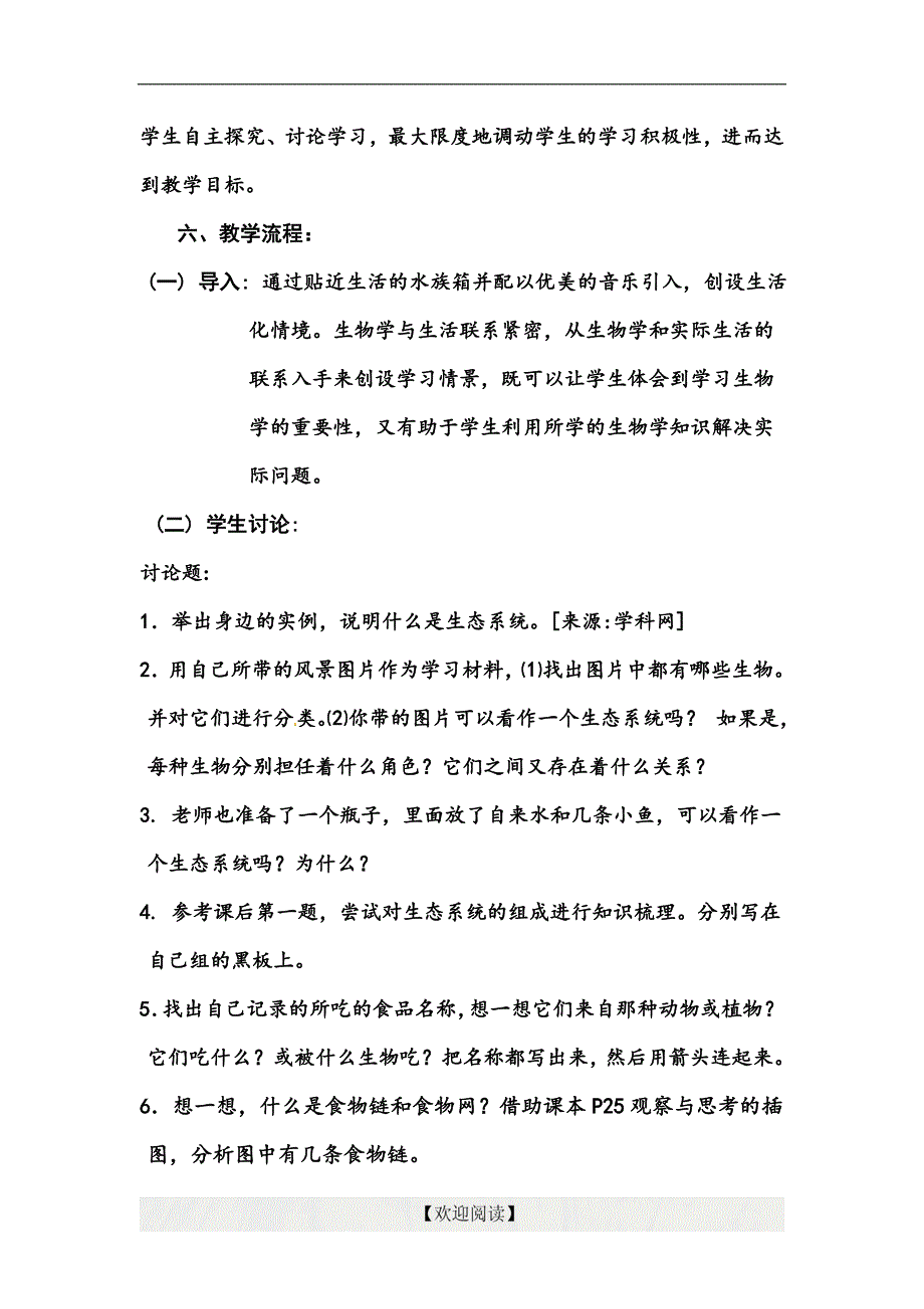 2016春华师大版科学七下5.2《生态系统》word学案_第3页