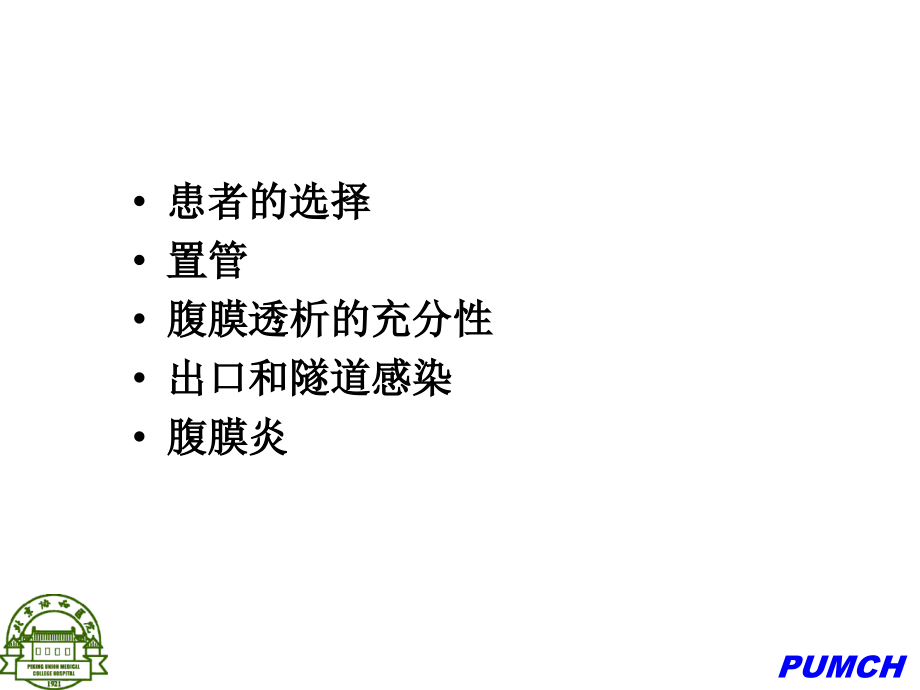 腹膜透析指南-ppt(精)_第2页