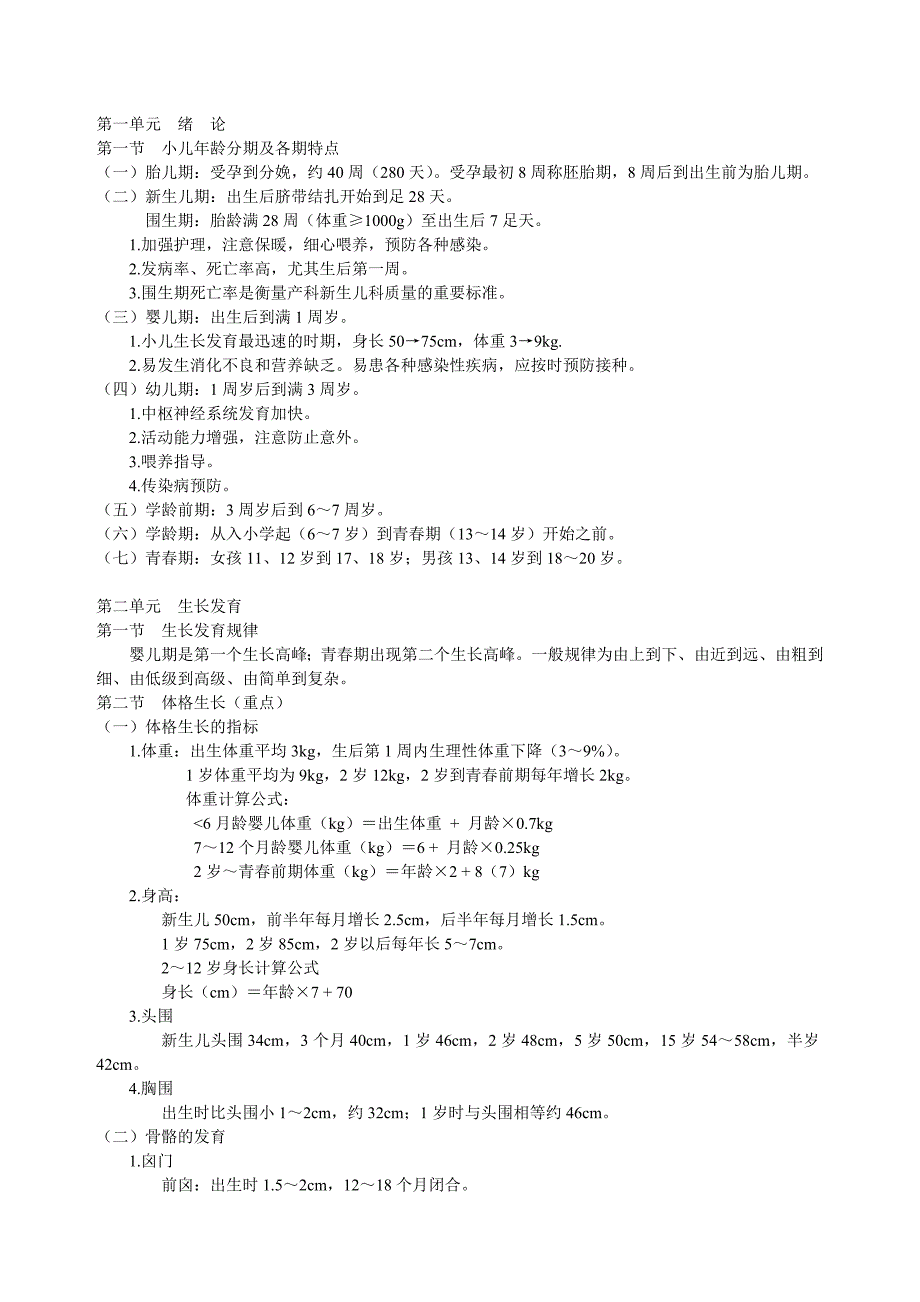 儿科护理学重点(中山大学总结)_第1页