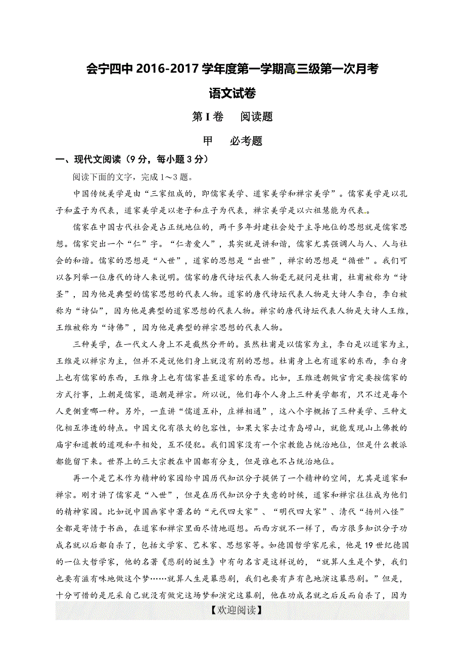 [首发]甘肃省会宁县第四中学2017届高三上学期第一次月考语文试题_第1页