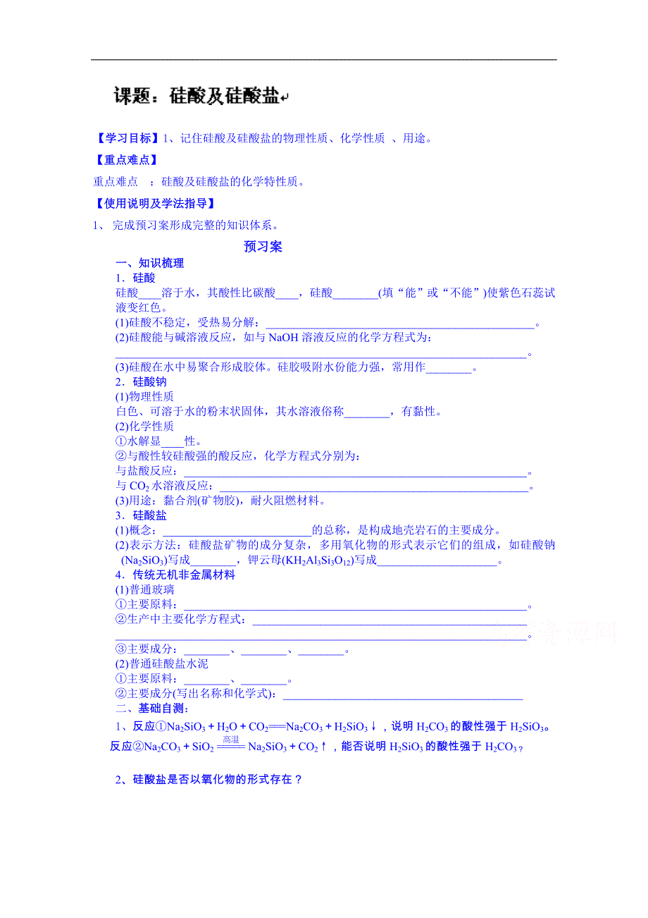 广东省惠阳市第一中学高三化学一轮复习导学案：硅酸及硅酸盐_第1页