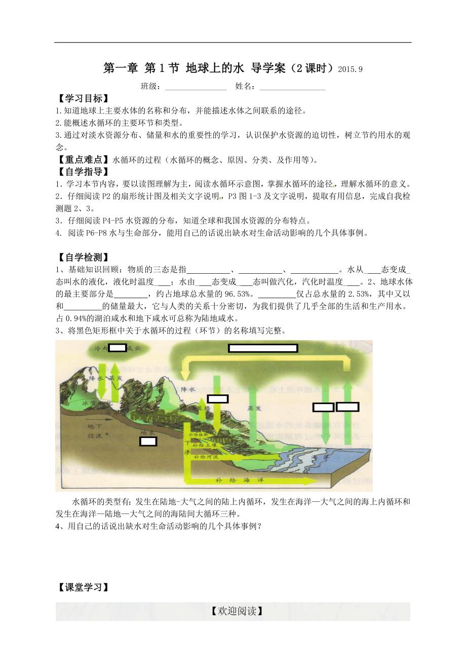 [中学联盟]浙江省金华市婺城区汤溪镇第二中学浙教版八年级科学上册《1-1 地球上的水》导学案（无答案）_第1页