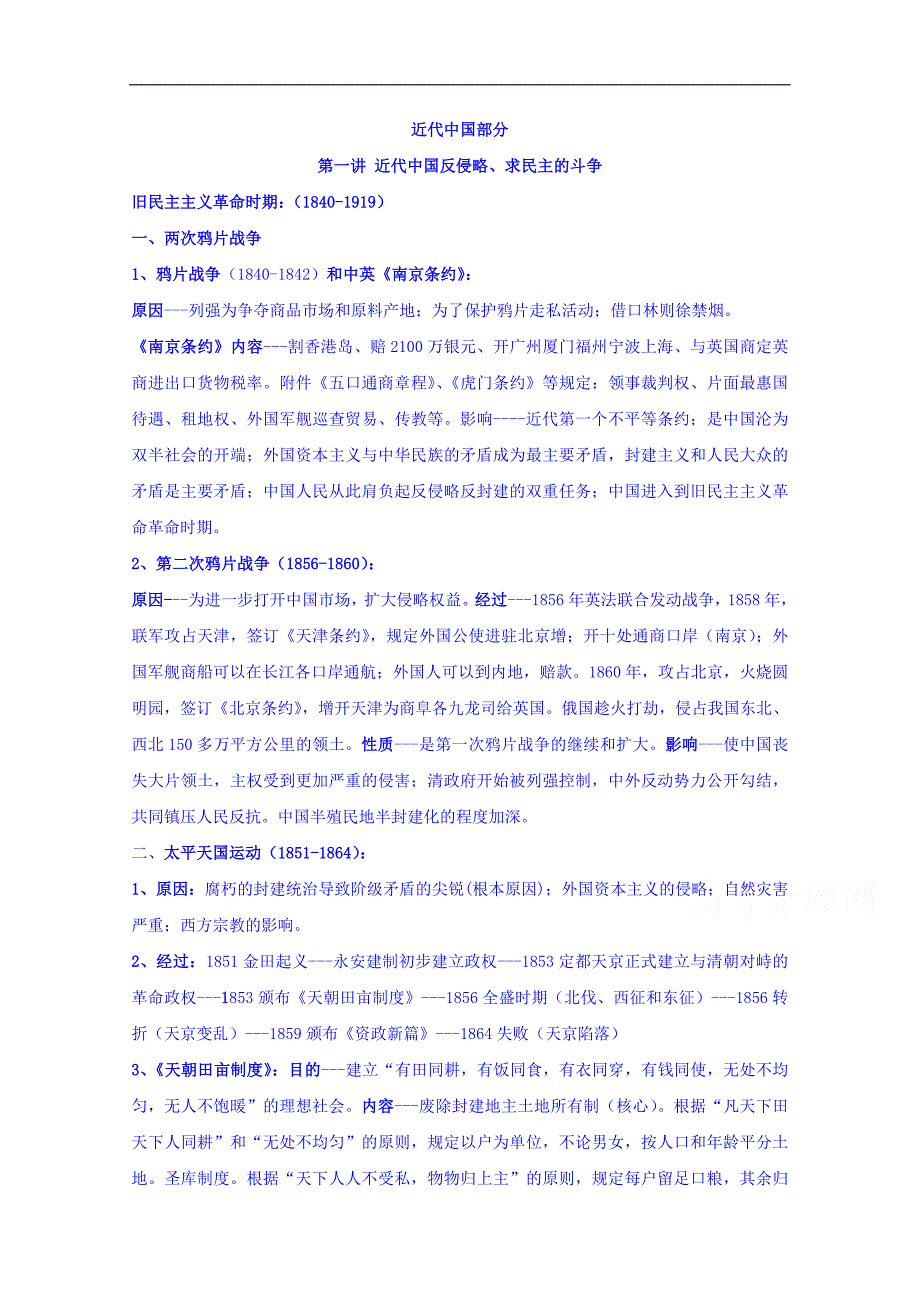 江苏省扬州市仙城中学2016届高三历史二轮复习教学案：近代中国部分 _第1页