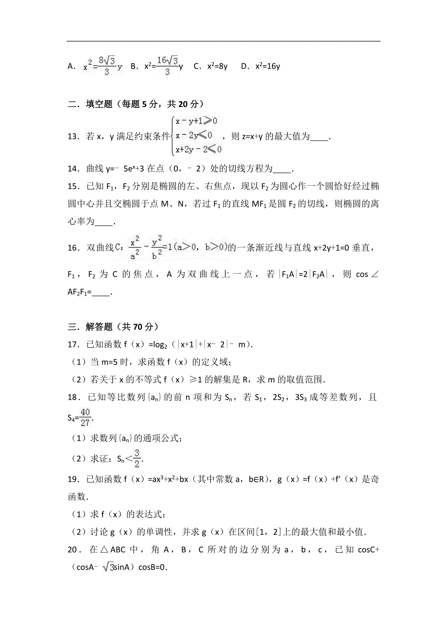 广西南宁市2016-2017学年高二上学期期末数学试卷（文科）word版含解析_第3页