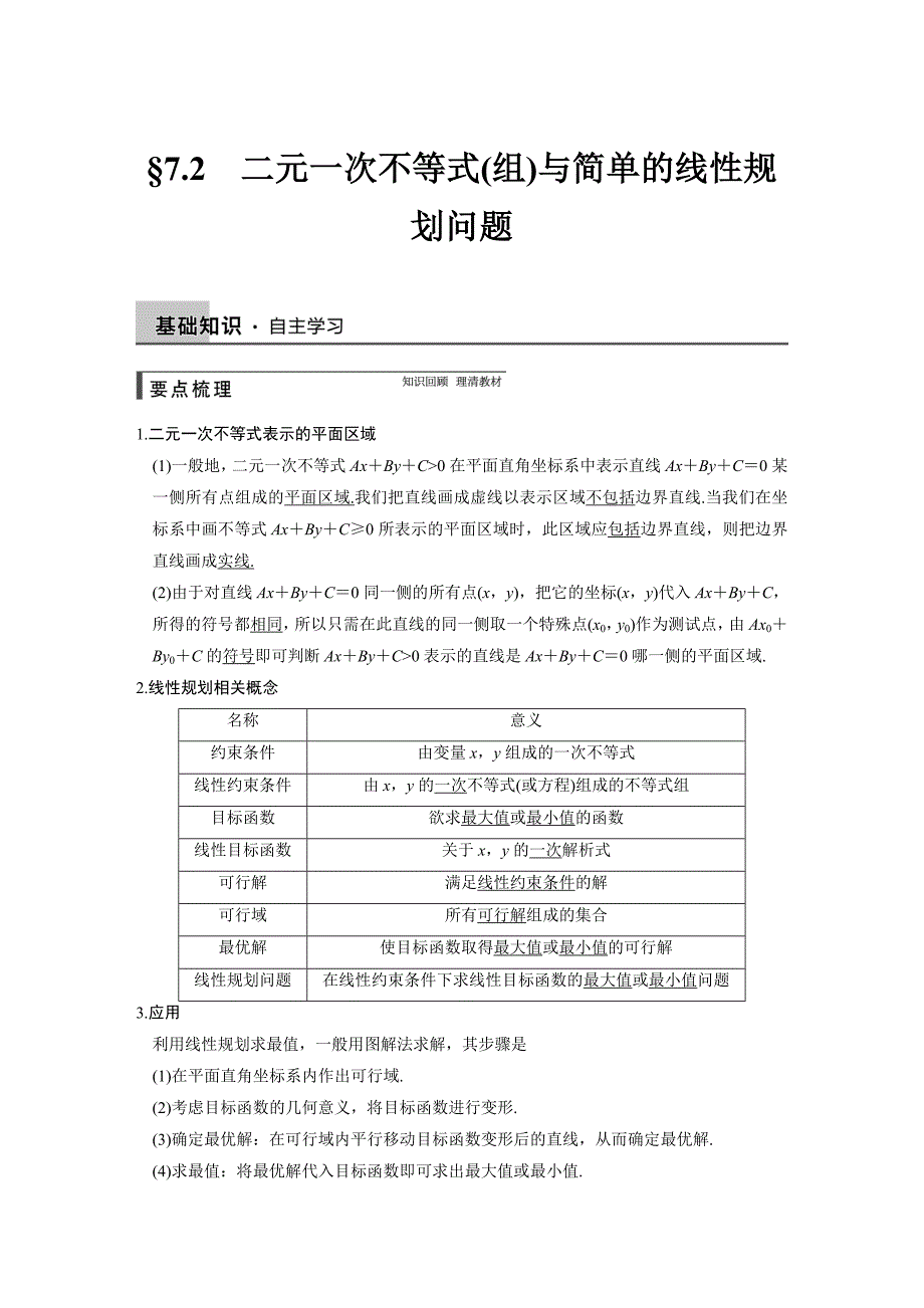 【步步高】2015高考数学（苏教版，理）一轮配套文档：第7章7.2二元一次不等式(组)与简单的线性规划问题_第1页