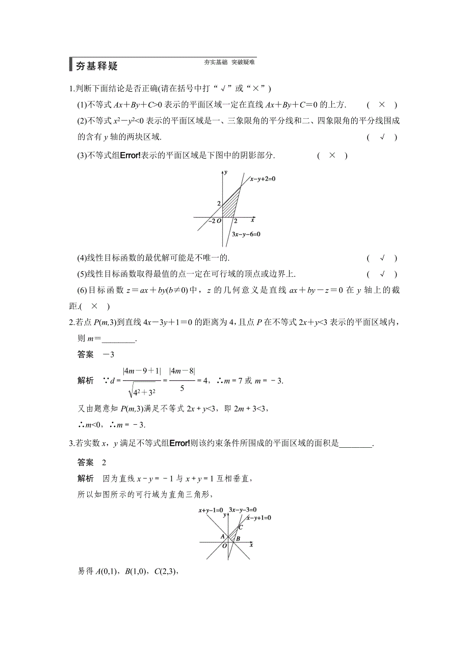 【步步高】2015高考数学（苏教版，理）一轮配套文档：第7章7.2二元一次不等式(组)与简单的线性规划问题_第2页