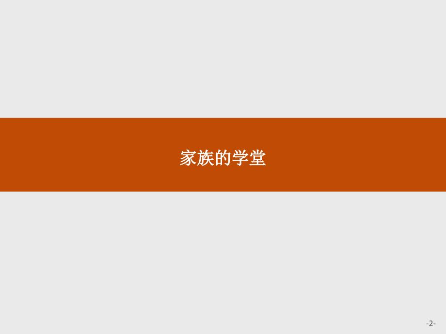 【测控指导】2017高一秋语文人教版选修《中国小 说欣赏》课件：10《白鹿原》 _第2页