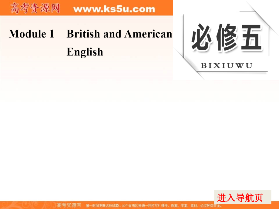 2017版《三维设计》高考英语（外研版）大一轮复习课件：必修5 module 1　british and american english _第1页