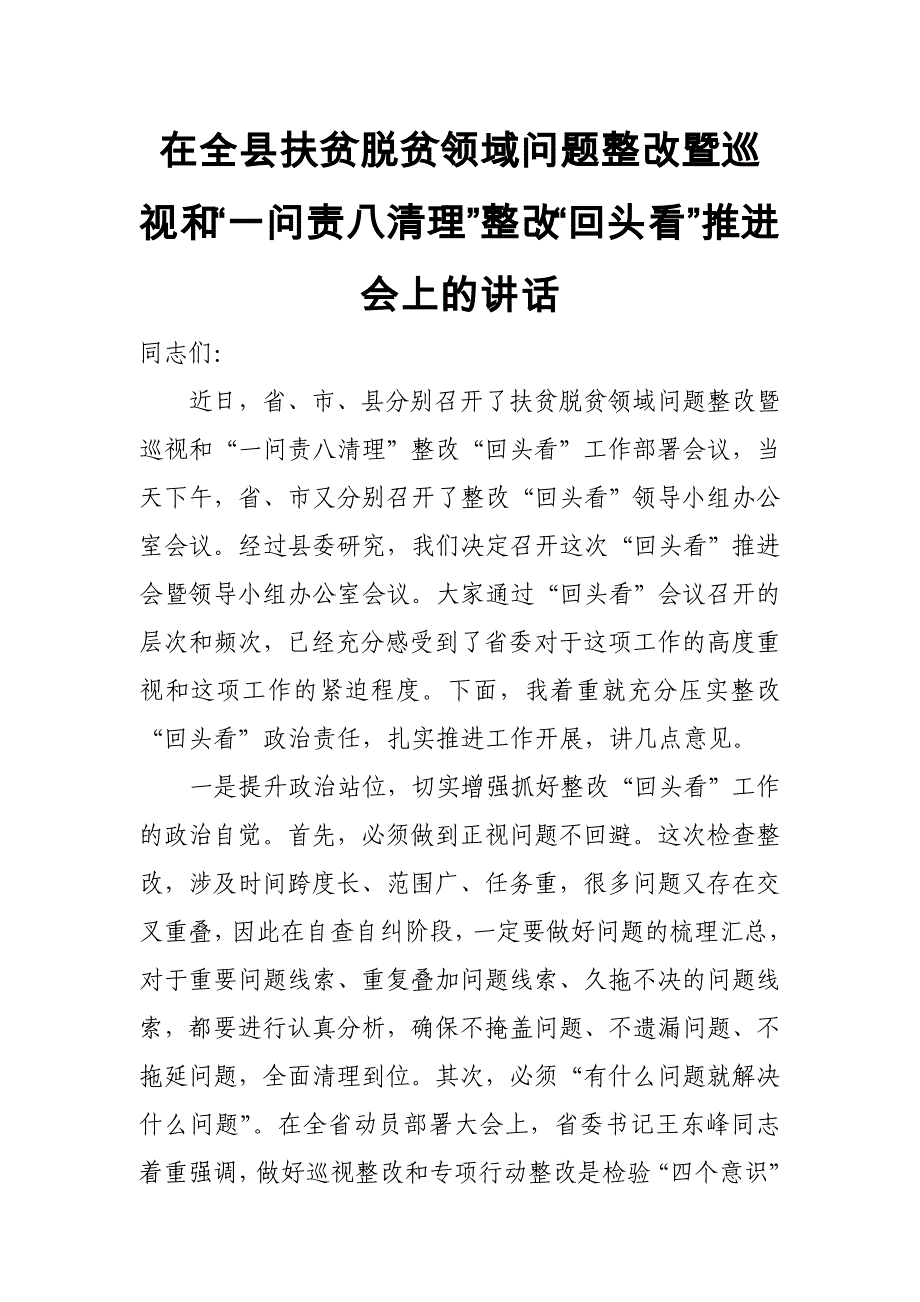 在全县扶贫脱贫领域问题整改暨巡视和“一问责八清理”整改“回头看”推进会上的讲话_第1页