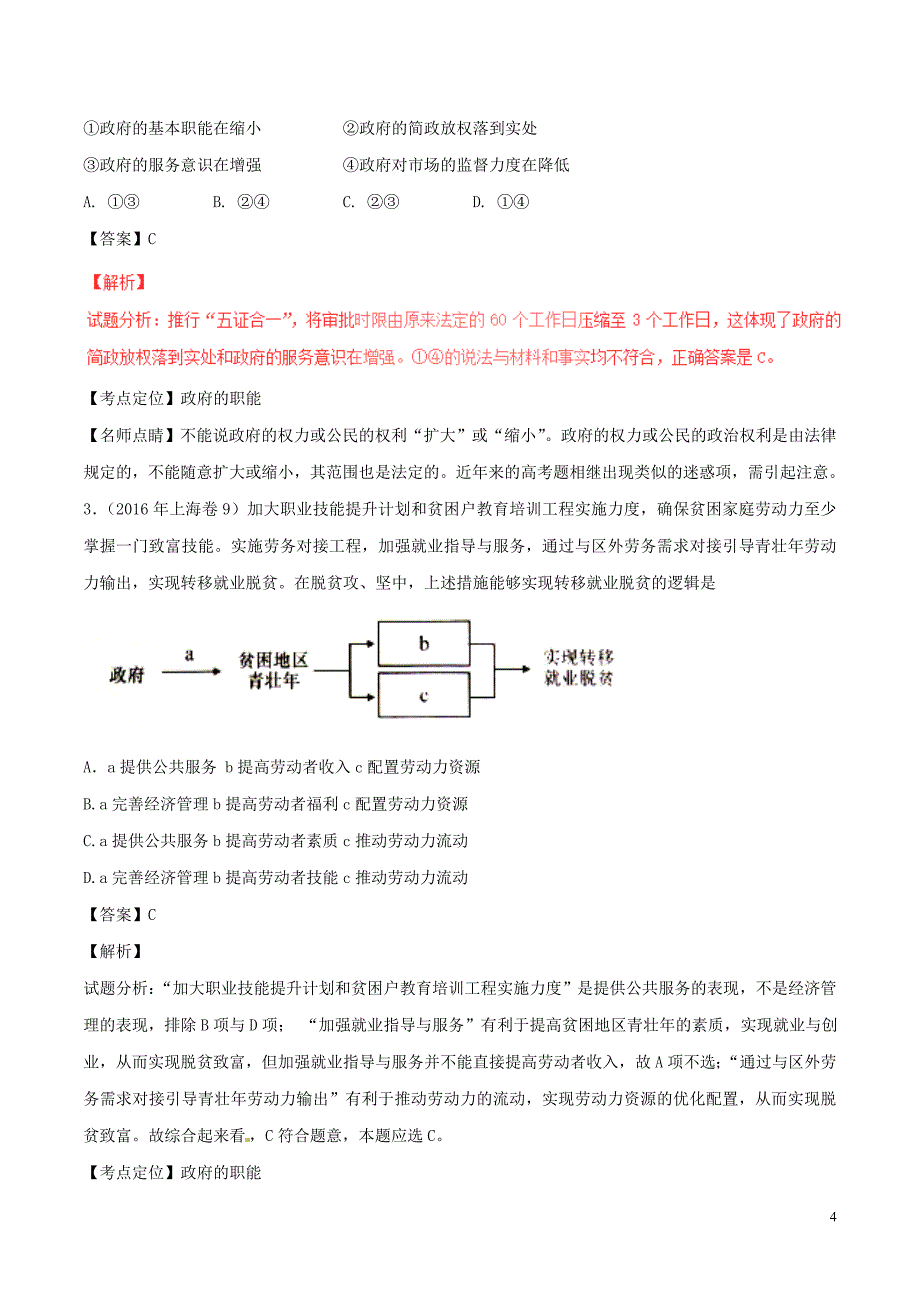 【备战2017】高考政 治（精讲+精练+精析）专题14 我国政府是人民的政府试题（含解析）_第4页