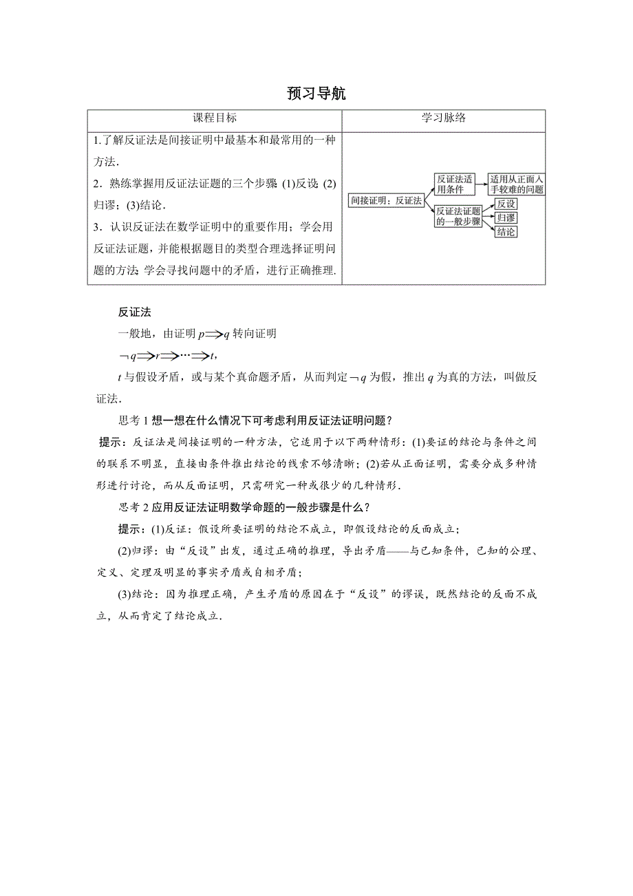 数学人教b版选修1-2预习导航：2.2.2反证法 word版含解析_第1页