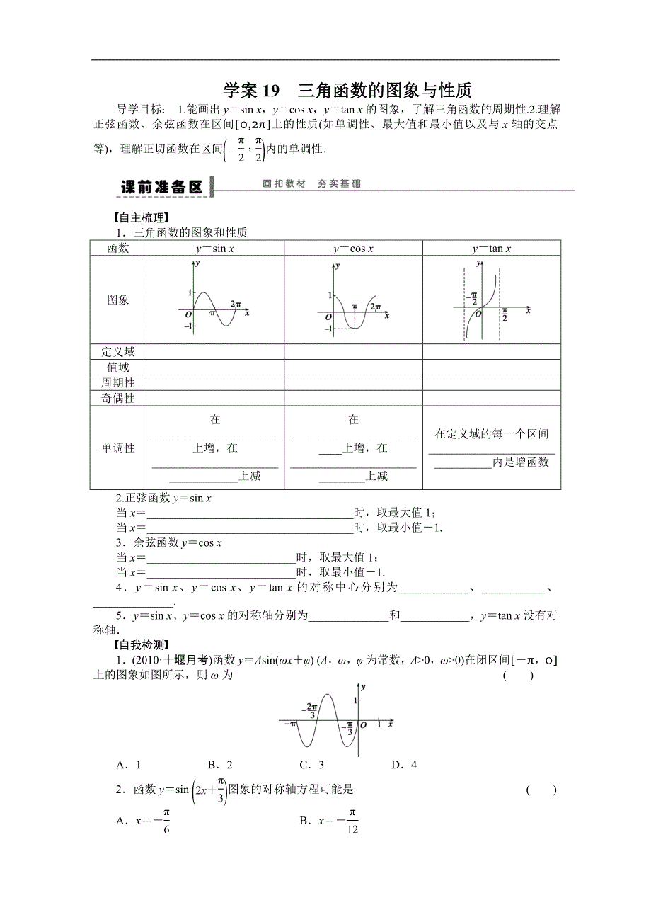 【优化方案】2015高考数学（人教版）一轮复习学案19　三角函数的图象与性质_第1页