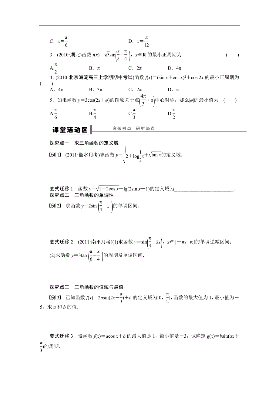 【优化方案】2015高考数学（人教版）一轮复习学案19　三角函数的图象与性质_第2页