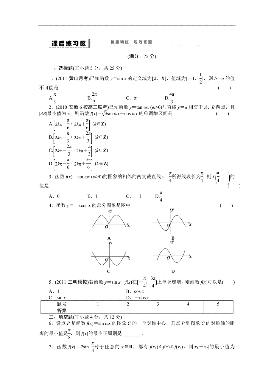 【优化方案】2015高考数学（人教版）一轮复习学案19　三角函数的图象与性质_第4页