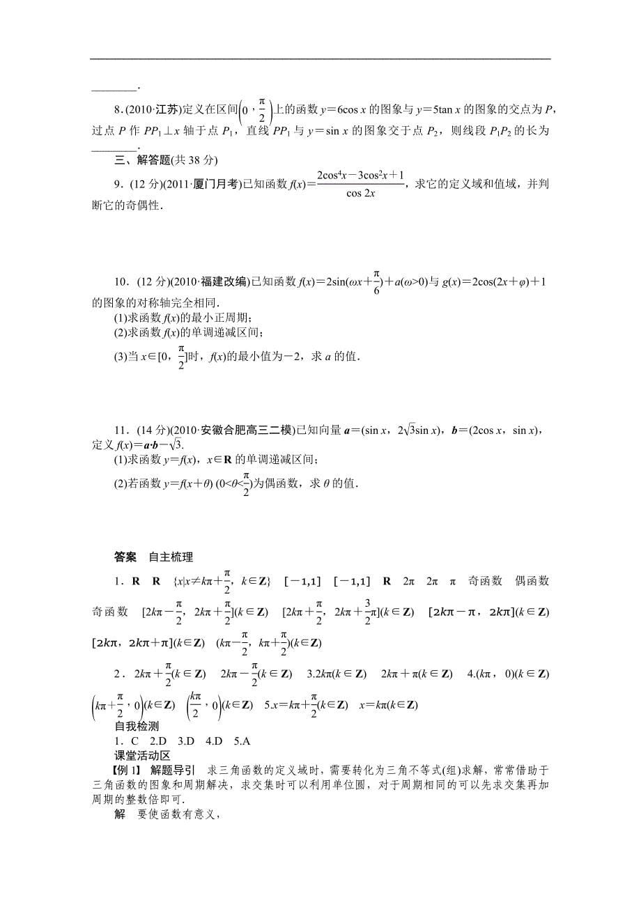 【优化方案】2015高考数学（人教版）一轮复习学案19　三角函数的图象与性质_第5页