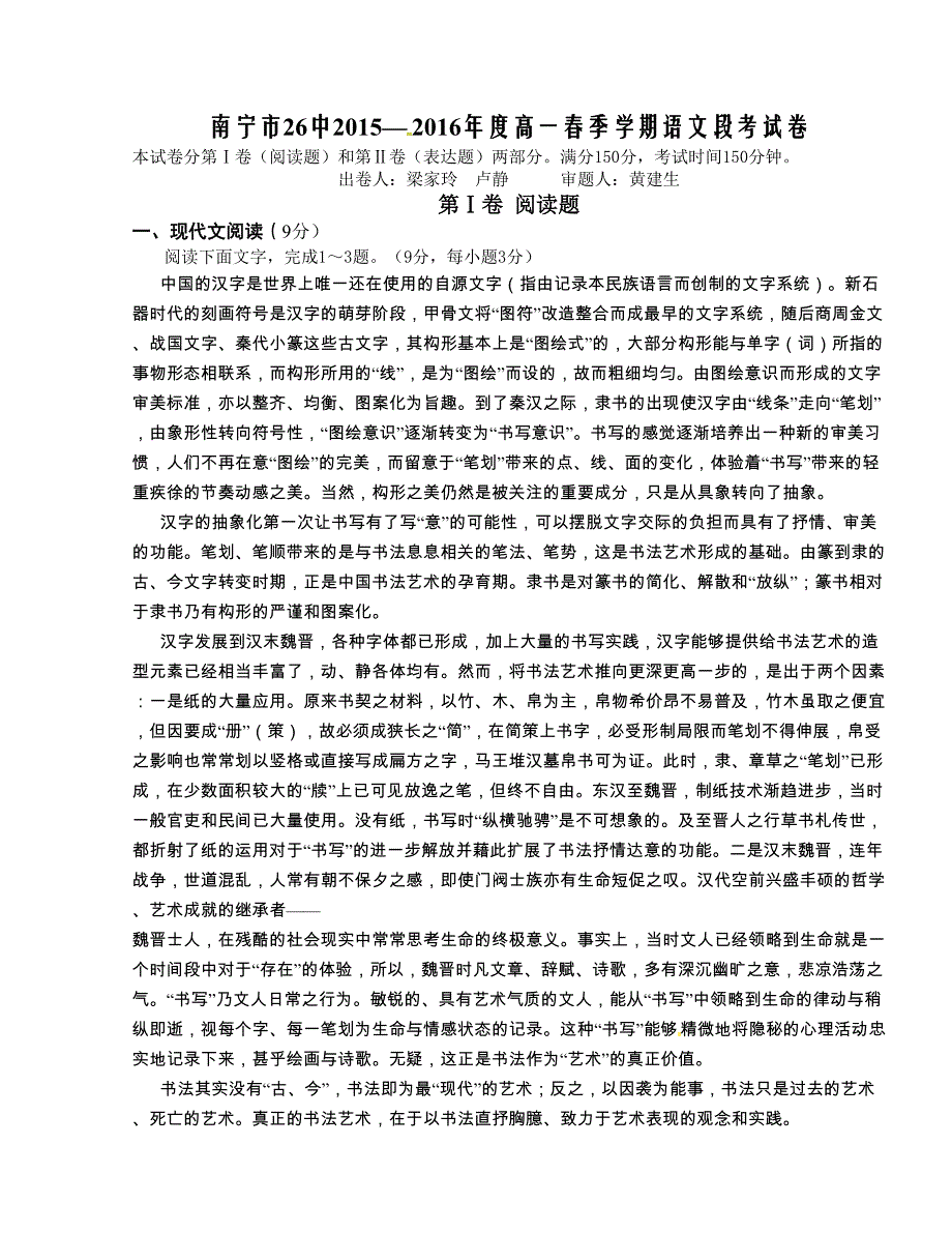 [中学联盟]广西南宁市第二十六中学2015-2016学年高一下学期期中考试语文试题（含解析）_第1页