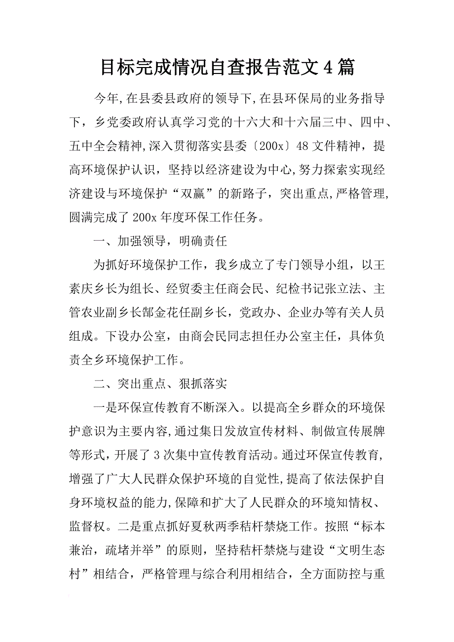 目标完成情况自查报告范文4篇_第1页