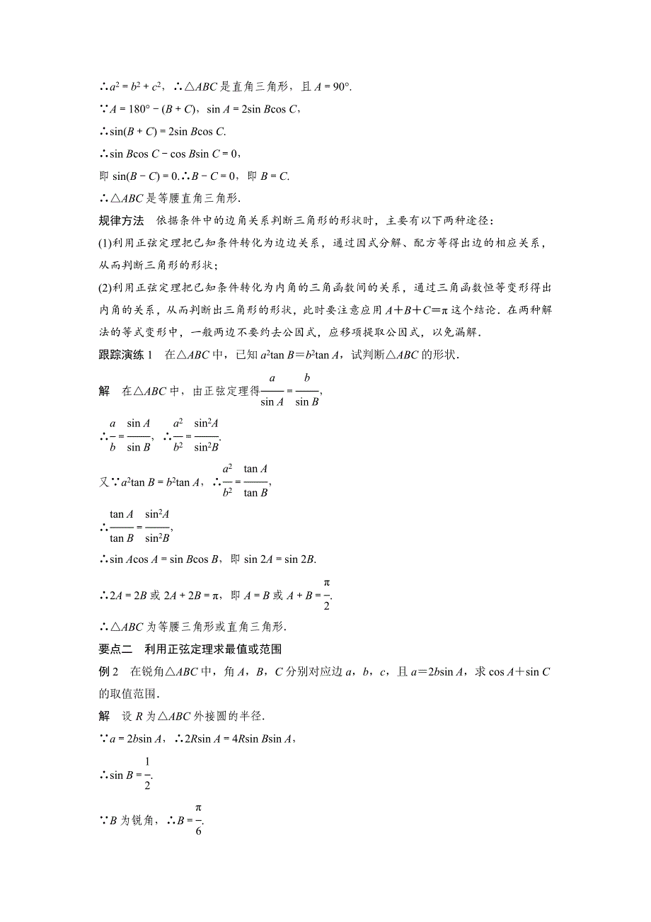 【创新设计】2016-2017学年高二数学北师大版必修5学案：2.1.1正弦定理（二）word版含解析_第3页