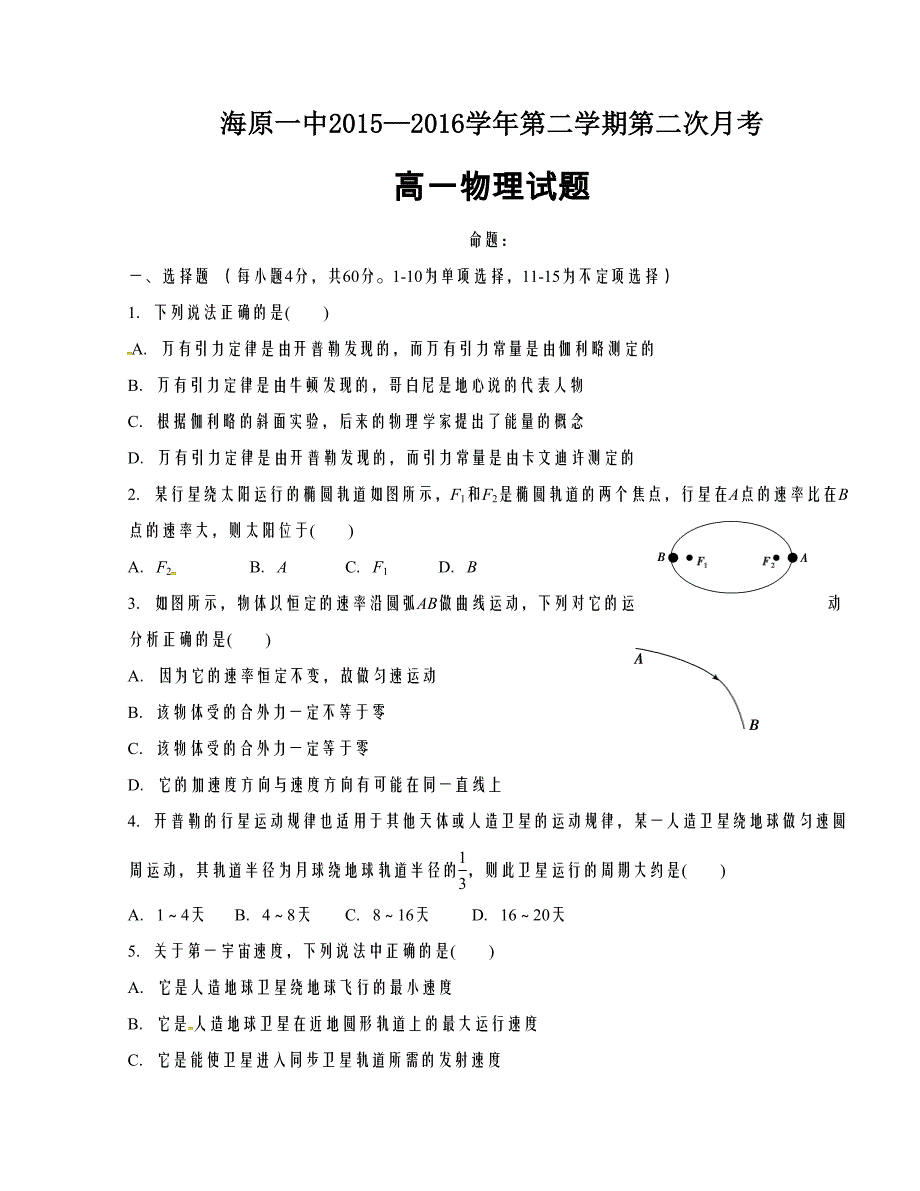 [中学联盟]宁夏中卫市海原县第一中学2015-2016学年高一下学期第二次月考物理试题（答案不全）_第1页