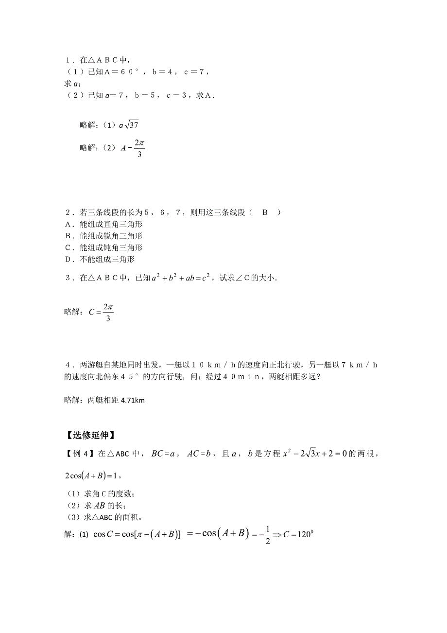 数学：苏教版必修五学案：第4课时——余弦定理（1）（教师版）_第2页