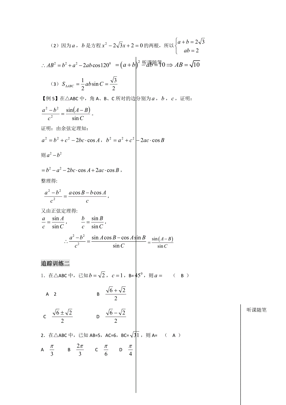 数学：苏教版必修五学案：第4课时——余弦定理（1）（教师版）_第3页