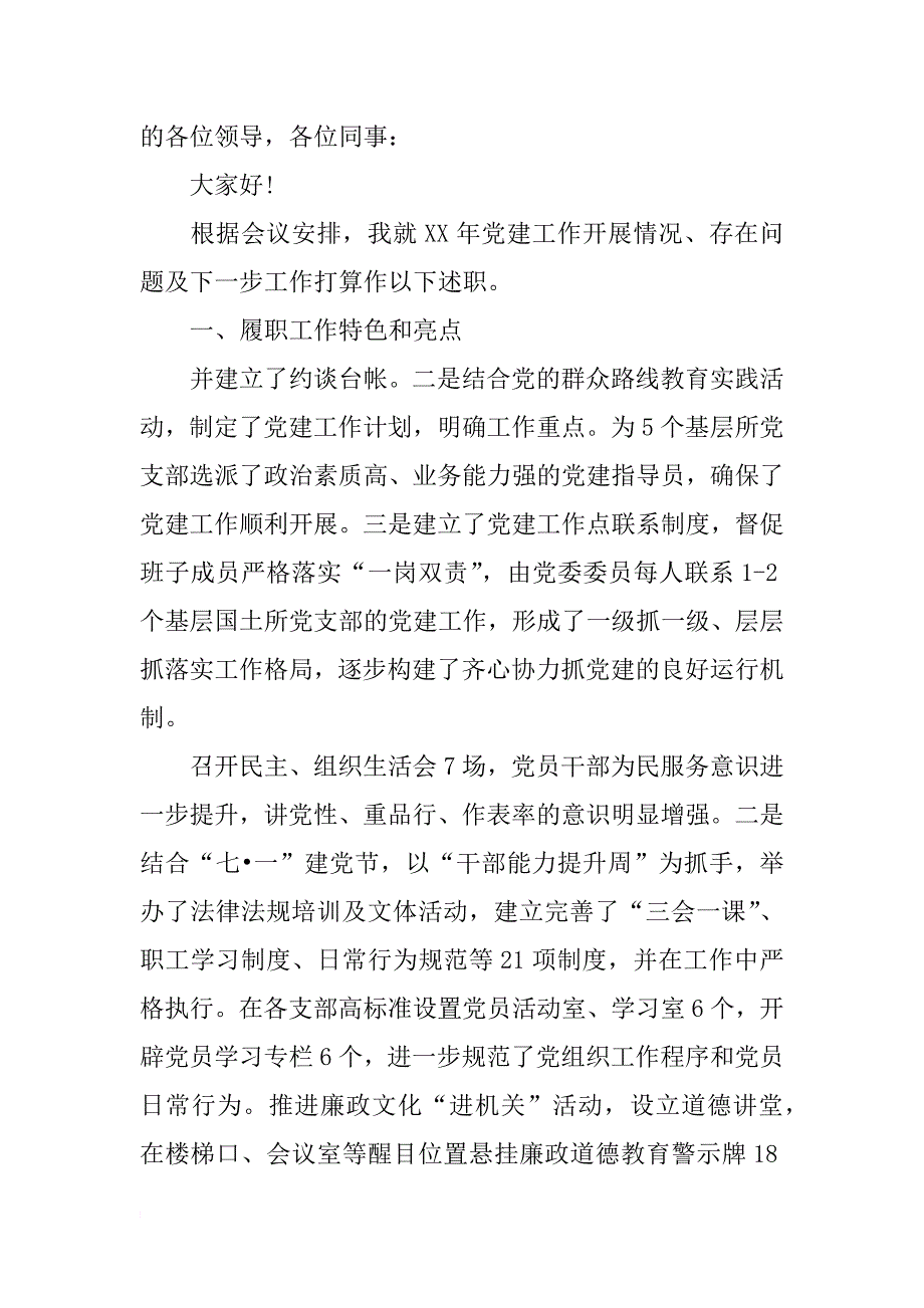 国土资源局党支部书记党建工作xx述职报告_第3页