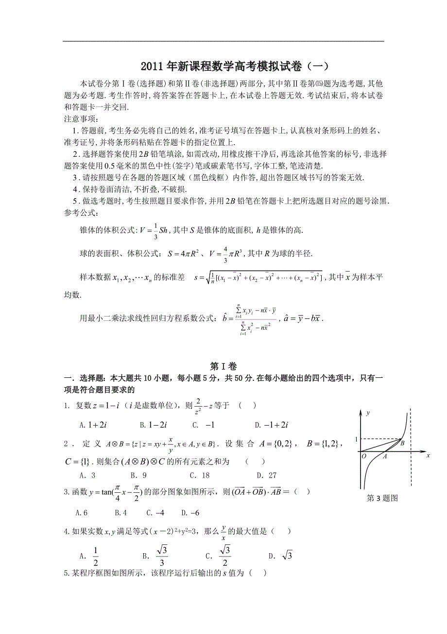 新课程数学高考模拟试卷（一）_第1页