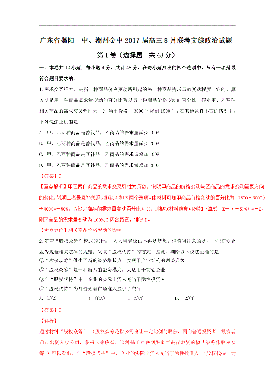 2017广东揭阳一中、潮州金中高三8月联考文综政 治试题解析（解析版）_第1页