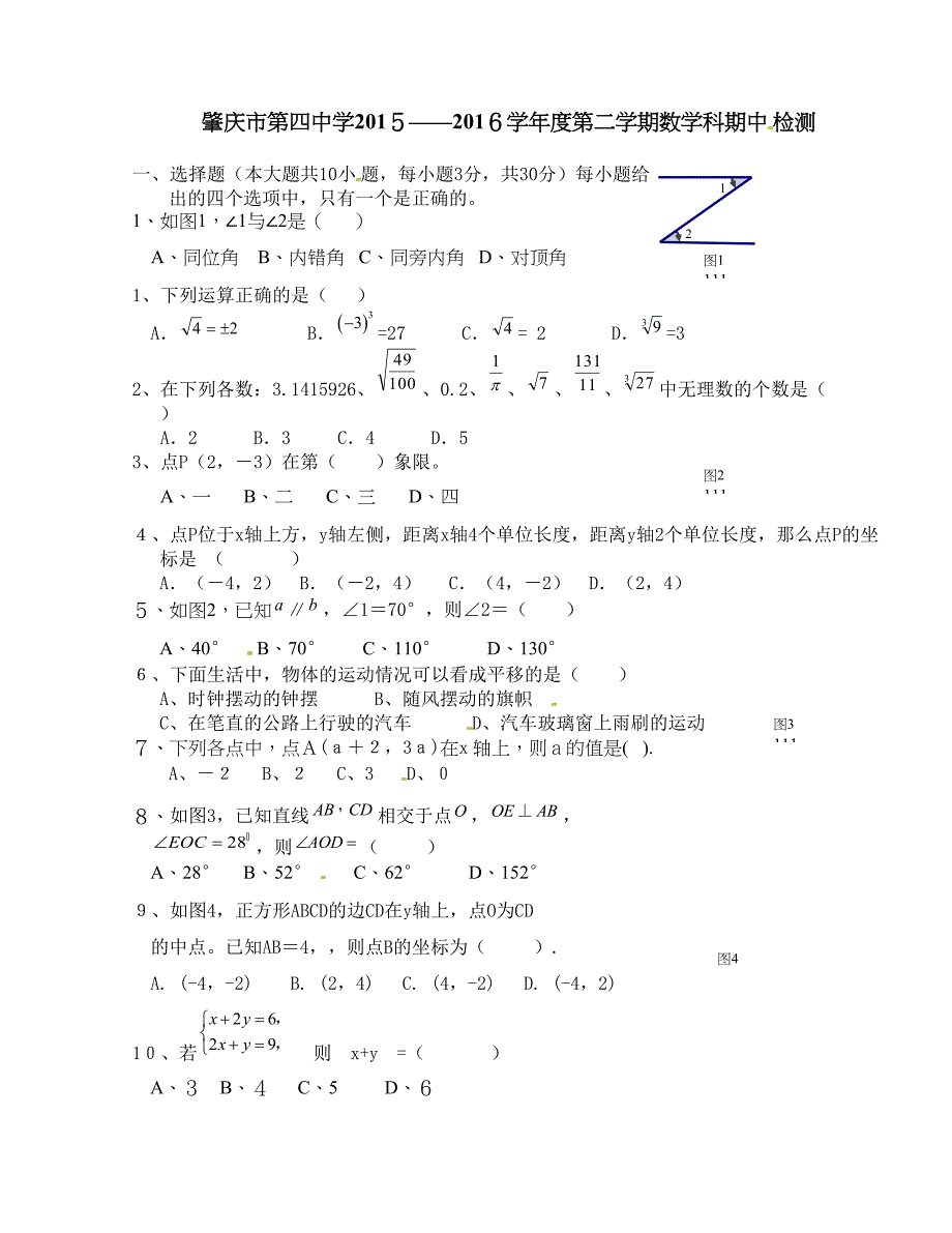 [中学联盟]广东省肇庆市第四中学2015-2016学年七年级下学期期中检测数学试题（无答案）_第1页